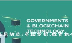 GMK虚拟币最新动态：市场分析、投资机会与风险