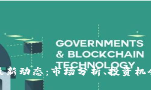 GMK虚拟币最新动态：市场分析、投资机会与风险提示