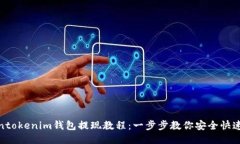 Tokentokenim钱包提现教程：一步步教你安全快速提