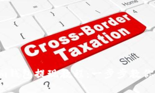 Tokentokenim钱包提现教程：一步步教你安全快速提现