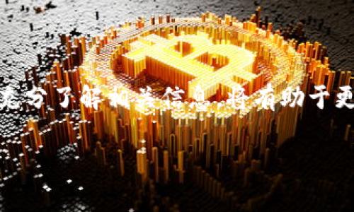 虚拟币钱包用户最多的国家：全球加密货币采用情况分析

虚拟币钱包, 加密货币, 用户分布, 国家分析/guanjianci

在数字化时代的浪潮下，虚拟币钱包的使用逐渐成为一种新的支付和投资方式。随着比特币、以太坊等加密货币的崛起，越来越多的人开始关注和使用虚拟币钱包。根据市场趋势及各国对加密货币的接纳程度，本文将探讨虚拟币钱包用户最多的国家，同时为您详细介绍加密货币的现状及其未来发展趋势，帮助您更好地理解这一充满潜力的市场。

一、全球虚拟币钱包用户分布概述

虚拟币钱包的用户分布情况因国家而异，多个因素影响着各国的虚拟币钱包使用率，包括法律法规、经济发展水平、公众接受度等。目前来看，美国、欧洲及一些亚太国家是虚拟币钱包用户的主要市场。

根据某些市场研究报告显示，虚拟币钱包用户主要集中在以下几个国家：

ul
li美国/li
li中国/li
li德国/li
li日本/li
li印度/li
li巴西/li
/ul

在这些国家中，用户的使用频率和对虚拟币的接受程度也有所不同，本文将对这些国家的具体情况进行分析。

二、美国：虚拟币钱包的大本营

美国无疑是虚拟币钱包用户最多的国家之一，尤其是在科技创新和金融投资方面的地位使得加密货币在美国得到了广泛的关注与应用。

在美国，许多大公司和金融机构开始接受比特币等虚拟货币作为支付方式，PayPal、Square等知名支付平台纷纷推出了虚拟币钱包服务。这些平台的参与大大提高了虚拟币的使用频率，进一步推动了用户的增长。

根据调查数据，美国的虚拟币用户数量已经达到了数千万，其中不仅有年轻的投资者，还有一些机构投资者。这种多元化的用户基础，使得美国的虚拟币市场非常活跃。

三、中国：政府的监管与市场的潜力

中国是加密货币的一个重要市场，尽管政府对虚拟货币持有监管态度，但依然有大量的用户在使用虚拟币钱包。

根据报道，尽管ICO（初始币发行）和虚拟货币交易所合规监管趋严，但中国的区块链技术发展以及加密货币的应用场景依然得到广泛关注。同时，许多中国投资者通过海外平台参与虚拟货币交易，这使得虚拟币钱包的需求依旧强劲。

此外，中国的虚拟币用户通常更倾向于通过投资和炒作来获取利益，这一行为使得中国市场上存在大量活跃的虚拟币交易者。

四、德国与日本：成熟市场的代表

德国和日本是两个加密货币相对成熟的市场，两个国家的用户使用虚拟币钱包的方式各有特点。

在德国，虚拟币的使用被纳入有所规定的法律框架下，用户接受程度较高，人们在日常生活中越来越多地使用加密货币进行支付。根据统计，德国的虚拟币钱包用户数量稳步增长，许多商家开始接受比特币支付。

日本则被认为是加密货币友好的国家，在2017年，日本政府正式承认比特币的合法地位，允许商家接受比特币作为支付方式。日本的虚拟币钱包用户数量也在逐年增加，尽管存在市场波动带来的风险，但总体来说用户接受度较高。

五、印度与巴西：新兴市场的崛起

除了一些成熟市场，新兴经济体如印度与巴西的虚拟币钱包用户数量也在逐渐增长。这两个国家的市场潜力较大，吸引了大量的投资者关注。

在印度，由于缺乏金融基础设施，越来越多的人开始关注数字货币作为新型资产。尽管政府对虚拟货币政策有所不明确，但许多用户依然选择使用虚拟币钱包，希望借此机会进行投资和获利。

巴西也是一个对虚拟货币逐渐开放的市场，近年来，越来越多的巴西人开始接触和使用虚拟币。该国的经济动荡使得人们寻找其他稳值资产，而虚拟币正是一种选择。同时，巴西政府也开始考虑如何对虚拟货币进行合规监管，为用户创造安全的交易环境。

六、总结与展望

随着全球对虚拟币认识的加深，甚至一些国家开始考虑出台相关法规以合理规范虚拟币市场，虚拟币钱包的用户数量还将继续增长。不过，各国的市场情况及政策环境差异使得这一产业的前景各异，用户在选择钱包服务时需要考虑安全性和合规性。

未来，虚拟币的应用场景将更加丰富，不仅限于投资和支付，随着技术进步及社会需求的变化，虚拟币市场有望迎来更多的机遇与挑战。

七、相关问题探讨

在本文中，我们提到了一些虚拟币钱包用户最多的国家，接下来我们将探讨四个相关问题，以便对虚拟币钱包的使用及相关情况有更加深入的理解。

问题一：虚拟币钱包的安全性如何保障？

虚拟币钱包的安全性是用户最为关心的问题之一，由于加密货币的特性，一旦钱包密码被盗取，用户的资产就会面临极大的危险。为了保障钱包安全，以下是几个主要的建议：

ul
listrong选择强密码：/strong用户应填写复杂度高的密码，同时定期更换，以保证安全。/li
listrong使用冷钱包：/strong对于长时间保存资产的用户，可以选择冷钱包，即不与互联网连接的钱包，将其作为存储手段。/li
listrong开启双重验证：/strong许多虚拟币钱包都提供双重验证功能，用户应启用此功能来增强账户的安全保护。/li
listrong定期备份：/strong用户应定期对钱包进行备份，确保在有需要时能够快速恢复。/li
/ul

总之，确保虚拟币钱包安全需要用户时刻保持警惕，选用明智的安全措施来保护自己的资产。

问题二：如何选择合适的虚拟币钱包？

选择合适的虚拟币钱包对于用户来说至关重要，不同类型的钱包有不同的优势与不足，用户应根据自身需求进行选择。

首先，用户需考虑自身使用目的。如果是频繁交易，选择一个易于使用且交易速度快的钱包则更为合适；而如果是长期持有，则冷钱包会是个好选择。

此外，钱包的安全性、使用便捷性、支持的币种以及交易费用等也是用户需要考量的因素。用户可以通过查看用户评价、技术背景等信息，来判断一个钱包是否适合自己。

最后，用户在选择钱包时还应注意是否支持适当的客户服务。一旦遇到问题，可及时获得解答。

问题三：虚拟币钱包的未来发展趋势如何？

随着区块链技术的不断进步与加密货币市场的成熟，虚拟币钱包的未来发展趋势值得关注。

首先，主流金融机构对虚拟币的接受度正在提升，许多传统银行开始提供加密货币相关服务，这将扩展虚拟币钱包的市场空间。

其次，技术的发展也推动了钱包的创新，如多重签名钱包、隐私保护钱包等新型钱包层出不穷，使得用户在安全性与隐私保护方面得到了更好的保障。

最后，用户对虚拟币的教育与普及将进一步提升，尤其是在新兴市场，教育与应用并行推进，将推动这一产业的可持续发展。

问题四：虚拟币对传统金融产业的影响

虚拟币的快速发展，对传统金融产业造成了一定的冲击，同时也带来了机遇。

首先，较低的交易成本与高效的跨境支付能力，使得许多用户向虚拟币转移。此外，金融科技的兴起也促使传统银行寻求与虚拟币平台合作，以提升自身的服务质量及客户体验。

然而，虚拟币的波动性也让投资者面临风险，传统金融机构须加强风险控制以应对可能的市场变化。

总的来说，虚拟币与传统金融产业的关系是一个复杂的生态系统，二者需在监管与创新中达到平衡，以实现共同发展。

通过以上四个问题的探讨，我们可以看出虚拟币钱包行业的复杂性与潜力。考虑到全球市场的不同特点，用户在选择与使用虚拟币钱包时需保持理性与谨慎，充分了解相关信息，将有助于更好地利用这一新兴的金融工具。

希望通过本文的内容，可以为您提供对虚拟币钱包以及相关领域的深入了解，帮助您在虚拟货币的世界中做出更为明智的决策。