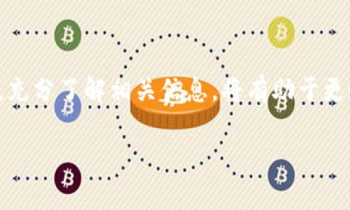 虚拟币钱包用户最多的国家：全球加密货币采用情况分析

虚拟币钱包, 加密货币, 用户分布, 国家分析/guanjianci

在数字化时代的浪潮下，虚拟币钱包的使用逐渐成为一种新的支付和投资方式。随着比特币、以太坊等加密货币的崛起，越来越多的人开始关注和使用虚拟币钱包。根据市场趋势及各国对加密货币的接纳程度，本文将探讨虚拟币钱包用户最多的国家，同时为您详细介绍加密货币的现状及其未来发展趋势，帮助您更好地理解这一充满潜力的市场。

一、全球虚拟币钱包用户分布概述

虚拟币钱包的用户分布情况因国家而异，多个因素影响着各国的虚拟币钱包使用率，包括法律法规、经济发展水平、公众接受度等。目前来看，美国、欧洲及一些亚太国家是虚拟币钱包用户的主要市场。

根据某些市场研究报告显示，虚拟币钱包用户主要集中在以下几个国家：

ul
li美国/li
li中国/li
li德国/li
li日本/li
li印度/li
li巴西/li
/ul

在这些国家中，用户的使用频率和对虚拟币的接受程度也有所不同，本文将对这些国家的具体情况进行分析。

二、美国：虚拟币钱包的大本营

美国无疑是虚拟币钱包用户最多的国家之一，尤其是在科技创新和金融投资方面的地位使得加密货币在美国得到了广泛的关注与应用。

在美国，许多大公司和金融机构开始接受比特币等虚拟货币作为支付方式，PayPal、Square等知名支付平台纷纷推出了虚拟币钱包服务。这些平台的参与大大提高了虚拟币的使用频率，进一步推动了用户的增长。

根据调查数据，美国的虚拟币用户数量已经达到了数千万，其中不仅有年轻的投资者，还有一些机构投资者。这种多元化的用户基础，使得美国的虚拟币市场非常活跃。

三、中国：政府的监管与市场的潜力

中国是加密货币的一个重要市场，尽管政府对虚拟货币持有监管态度，但依然有大量的用户在使用虚拟币钱包。

根据报道，尽管ICO（初始币发行）和虚拟货币交易所合规监管趋严，但中国的区块链技术发展以及加密货币的应用场景依然得到广泛关注。同时，许多中国投资者通过海外平台参与虚拟货币交易，这使得虚拟币钱包的需求依旧强劲。

此外，中国的虚拟币用户通常更倾向于通过投资和炒作来获取利益，这一行为使得中国市场上存在大量活跃的虚拟币交易者。

四、德国与日本：成熟市场的代表

德国和日本是两个加密货币相对成熟的市场，两个国家的用户使用虚拟币钱包的方式各有特点。

在德国，虚拟币的使用被纳入有所规定的法律框架下，用户接受程度较高，人们在日常生活中越来越多地使用加密货币进行支付。根据统计，德国的虚拟币钱包用户数量稳步增长，许多商家开始接受比特币支付。

日本则被认为是加密货币友好的国家，在2017年，日本政府正式承认比特币的合法地位，允许商家接受比特币作为支付方式。日本的虚拟币钱包用户数量也在逐年增加，尽管存在市场波动带来的风险，但总体来说用户接受度较高。

五、印度与巴西：新兴市场的崛起

除了一些成熟市场，新兴经济体如印度与巴西的虚拟币钱包用户数量也在逐渐增长。这两个国家的市场潜力较大，吸引了大量的投资者关注。

在印度，由于缺乏金融基础设施，越来越多的人开始关注数字货币作为新型资产。尽管政府对虚拟货币政策有所不明确，但许多用户依然选择使用虚拟币钱包，希望借此机会进行投资和获利。

巴西也是一个对虚拟货币逐渐开放的市场，近年来，越来越多的巴西人开始接触和使用虚拟币。该国的经济动荡使得人们寻找其他稳值资产，而虚拟币正是一种选择。同时，巴西政府也开始考虑如何对虚拟货币进行合规监管，为用户创造安全的交易环境。

六、总结与展望

随着全球对虚拟币认识的加深，甚至一些国家开始考虑出台相关法规以合理规范虚拟币市场，虚拟币钱包的用户数量还将继续增长。不过，各国的市场情况及政策环境差异使得这一产业的前景各异，用户在选择钱包服务时需要考虑安全性和合规性。

未来，虚拟币的应用场景将更加丰富，不仅限于投资和支付，随着技术进步及社会需求的变化，虚拟币市场有望迎来更多的机遇与挑战。

七、相关问题探讨

在本文中，我们提到了一些虚拟币钱包用户最多的国家，接下来我们将探讨四个相关问题，以便对虚拟币钱包的使用及相关情况有更加深入的理解。

问题一：虚拟币钱包的安全性如何保障？

虚拟币钱包的安全性是用户最为关心的问题之一，由于加密货币的特性，一旦钱包密码被盗取，用户的资产就会面临极大的危险。为了保障钱包安全，以下是几个主要的建议：

ul
listrong选择强密码：/strong用户应填写复杂度高的密码，同时定期更换，以保证安全。/li
listrong使用冷钱包：/strong对于长时间保存资产的用户，可以选择冷钱包，即不与互联网连接的钱包，将其作为存储手段。/li
listrong开启双重验证：/strong许多虚拟币钱包都提供双重验证功能，用户应启用此功能来增强账户的安全保护。/li
listrong定期备份：/strong用户应定期对钱包进行备份，确保在有需要时能够快速恢复。/li
/ul

总之，确保虚拟币钱包安全需要用户时刻保持警惕，选用明智的安全措施来保护自己的资产。

问题二：如何选择合适的虚拟币钱包？

选择合适的虚拟币钱包对于用户来说至关重要，不同类型的钱包有不同的优势与不足，用户应根据自身需求进行选择。

首先，用户需考虑自身使用目的。如果是频繁交易，选择一个易于使用且交易速度快的钱包则更为合适；而如果是长期持有，则冷钱包会是个好选择。

此外，钱包的安全性、使用便捷性、支持的币种以及交易费用等也是用户需要考量的因素。用户可以通过查看用户评价、技术背景等信息，来判断一个钱包是否适合自己。

最后，用户在选择钱包时还应注意是否支持适当的客户服务。一旦遇到问题，可及时获得解答。

问题三：虚拟币钱包的未来发展趋势如何？

随着区块链技术的不断进步与加密货币市场的成熟，虚拟币钱包的未来发展趋势值得关注。

首先，主流金融机构对虚拟币的接受度正在提升，许多传统银行开始提供加密货币相关服务，这将扩展虚拟币钱包的市场空间。

其次，技术的发展也推动了钱包的创新，如多重签名钱包、隐私保护钱包等新型钱包层出不穷，使得用户在安全性与隐私保护方面得到了更好的保障。

最后，用户对虚拟币的教育与普及将进一步提升，尤其是在新兴市场，教育与应用并行推进，将推动这一产业的可持续发展。

问题四：虚拟币对传统金融产业的影响

虚拟币的快速发展，对传统金融产业造成了一定的冲击，同时也带来了机遇。

首先，较低的交易成本与高效的跨境支付能力，使得许多用户向虚拟币转移。此外，金融科技的兴起也促使传统银行寻求与虚拟币平台合作，以提升自身的服务质量及客户体验。

然而，虚拟币的波动性也让投资者面临风险，传统金融机构须加强风险控制以应对可能的市场变化。

总的来说，虚拟币与传统金融产业的关系是一个复杂的生态系统，二者需在监管与创新中达到平衡，以实现共同发展。

通过以上四个问题的探讨，我们可以看出虚拟币钱包行业的复杂性与潜力。考虑到全球市场的不同特点，用户在选择与使用虚拟币钱包时需保持理性与谨慎，充分了解相关信息，将有助于更好地利用这一新兴的金融工具。

希望通过本文的内容，可以为您提供对虚拟币钱包以及相关领域的深入了解，帮助您在虚拟货币的世界中做出更为明智的决策。