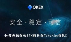 如何将挖到的ETH转移到Tokenim钱包？