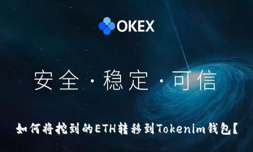 如何将挖到的ETH转移到Tokenim钱包？