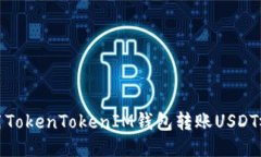 如何使用TokenTokenIM钱包转账USDT视频教程