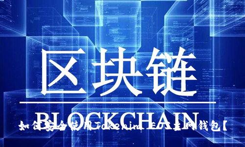 如何安全使用Tokenim EOS主网钱包？