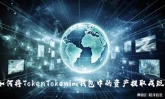 : 如何将TokenTokenim钱包中的资产提取成现金？