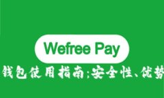 虚拟币电子钱包使用指南：安全性、优势与最佳