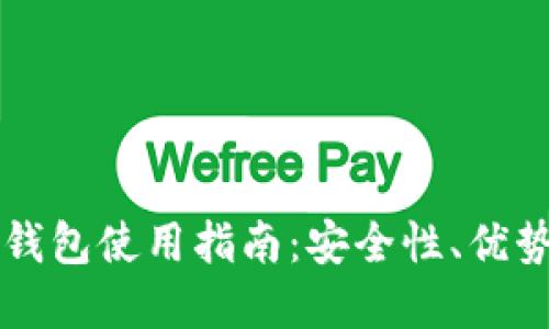 虚拟币电子钱包使用指南:安全性、优势与最佳实践