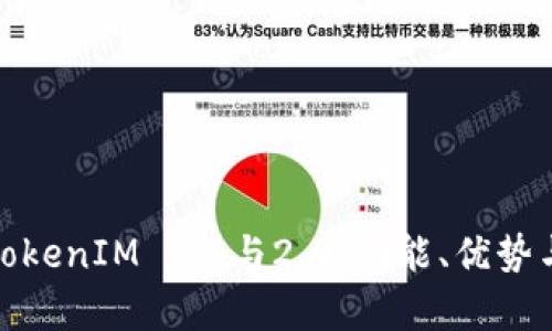 深入解析TokenIM 1.4与2.0：功能、优势与市场影响