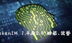 深入解析TokenIM 1.4与2.0：功能、优势与市场影响