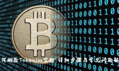如何删除Tokenim空投：详细步骤与常见问题解答