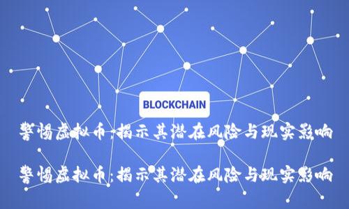 警惕虚拟币：揭示其潜在风险与现实影响

警惕虚拟币：揭示其潜在风险与现实影响