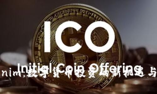 Tokenim：数字货币投资的新机遇与挑战