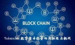 Tokenim：数字货币投资的新机遇与挑战