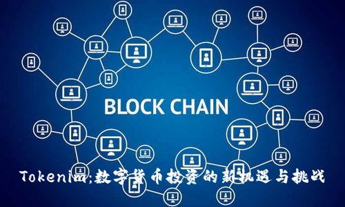 Tokenim：数字货币投资的新机遇与挑战