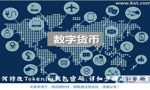 如何修改Tokenim钱包密码：详细步骤与注意事项