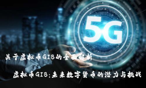 关于虚拟币GIB的全面解析

  虚拟币GIB：未来数字货币的潜力与挑战