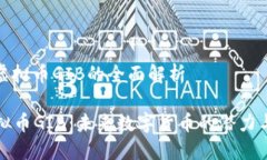 关于虚拟币GIB的全面解析  虚拟币GIB：未来数字货