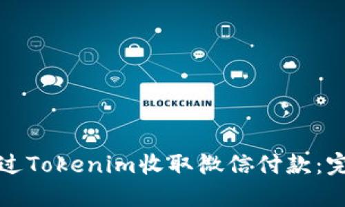 如何通过Tokenim收取微信付款：完整指南