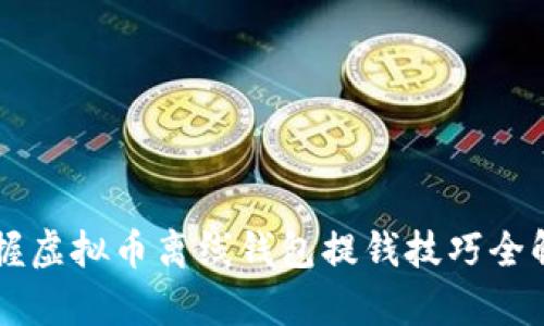 掌握虚拟币离线钱包提钱技巧全解析