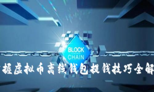 掌握虚拟币离线钱包提钱技巧全解析