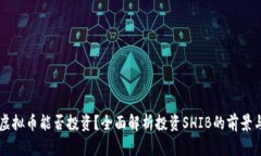 SHIB虚拟币能否投资？全面解析投资SHIB的前景与风