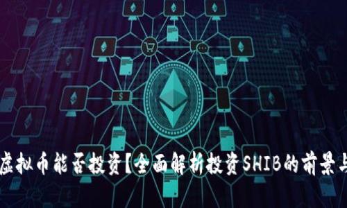 SHIB虚拟币能否投资？全面解析投资SHIB的前景与风险
