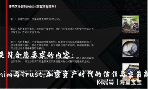 下面是符合您要求的内容：

Tokenim与Trust：加密资产时代的信任与交易新趋势