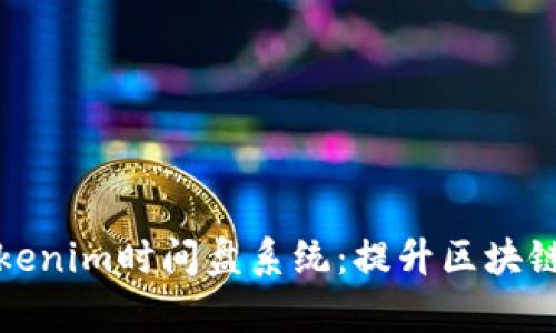 全面解析Tokenim时间盘系统：提升区块链项目的效益