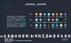 Tokenim交易安全性分析：如何防范虚拟货币交易被