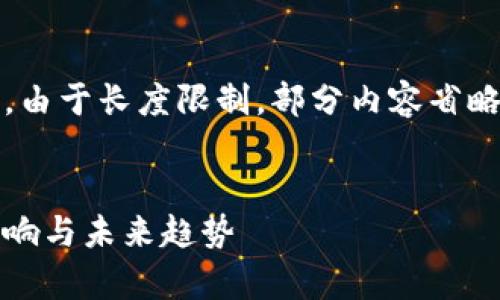 请注意，以下内容为示例，并不完整。由于长度限制，部分内容省略。您可以根据其结构扩展完整内容。

:
美国虚拟币监管全景解析：政策、影响与未来趋势