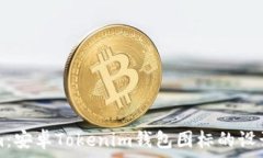  解密Tokenim：安卓Tokenim钱包图标的设计与功能解