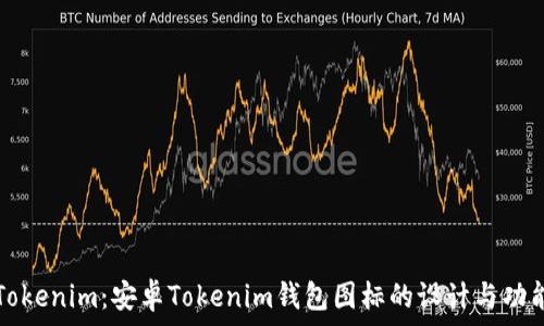  

解密Tokenim：安卓Tokenim钱包图标的设计与功能解析