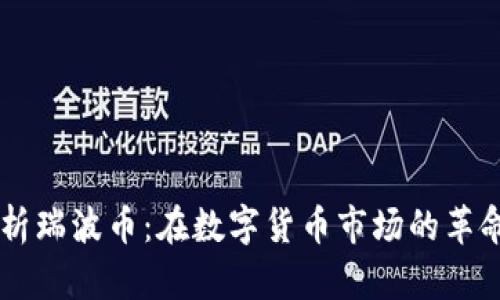 深入解析瑞波币：在数字货币市场的革命性角色