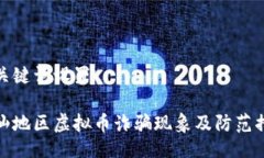 及关键词设置潮汕地区虚拟币诈骗现象及防范措