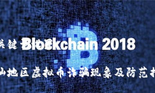 及关键词设置

潮汕地区虚拟币诈骗现象及防范措施