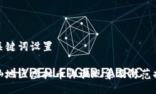 及关键词设置

潮汕地区虚拟币诈骗现象及防范措施