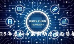 2023年虚拟币最新动态与趋势解析