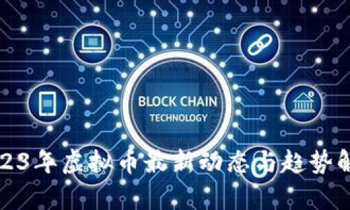 2023年虚拟币最新动态与趋势解析