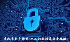   虚拟币新手教学：从入门到精通的全攻略