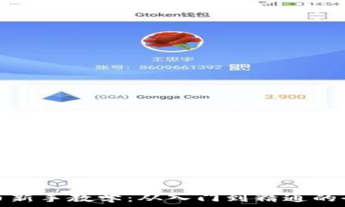   
虚拟币新手教学：从入门到精通的全攻略