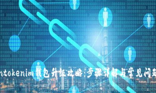 Tokentokenim钱包升级攻略：步骤详解与常见问题解答