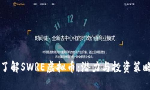 了解SWRE虚拟币：潜力与投资策略