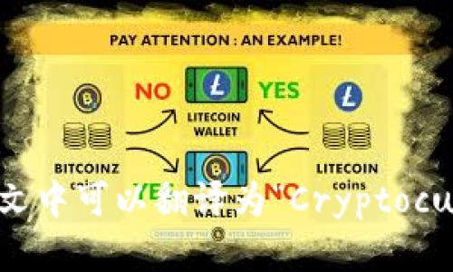 “虚拟币空投”在英文中可以翻译为“Cryptocurrency Airdrop”。