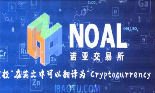 “虚拟币空投”在英文中可以翻译为“Cryptocurrency Airdrop”。