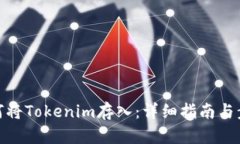 如何将Tokenim存入：详细指南与步骤