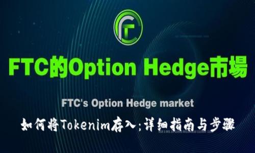 如何将Tokenim存入：详细指南与步骤