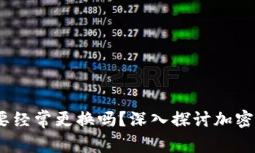 Tokentokenim钱包地址需要经常更换吗？深入探讨加密钱包安全性与实际使用策略