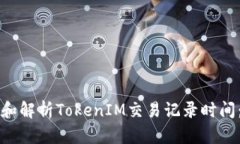 如何查看和解析TokenIM交易记录时间：全面指南